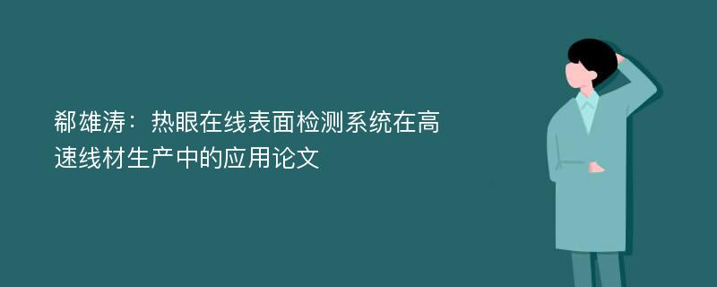 郗雄涛：热眼在线表面检测系统在高速线材生产中的应用论文