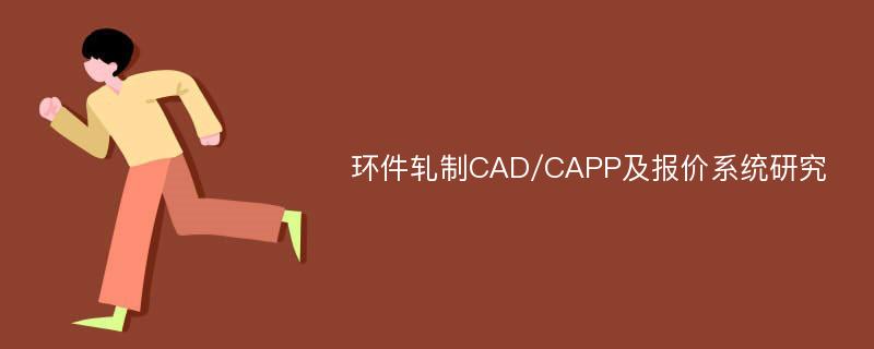 环件轧制CAD/CAPP及报价系统研究