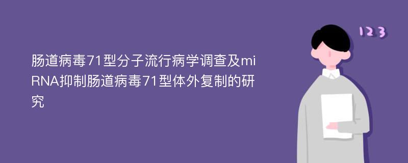 肠道病毒71型分子流行病学调查及miRNA抑制肠道病毒71型体外复制的研究