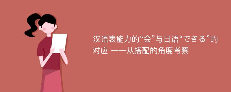 汉语表能力的“会”与日语“できる”的对应 ——从搭配的角度考察