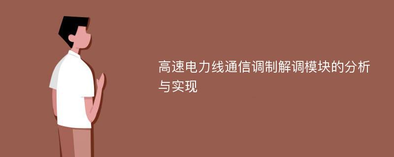 高速电力线通信调制解调模块的分析与实现