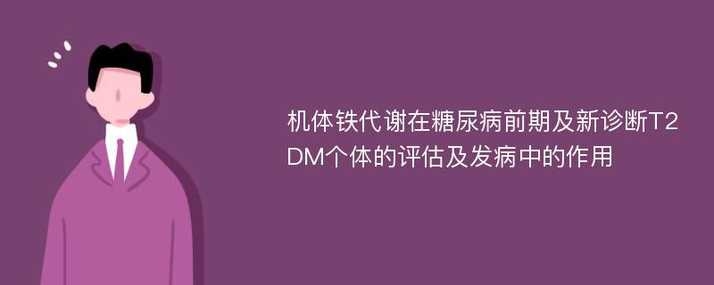 机体铁代谢在糖尿病前期及新诊断T2DM个体的评估及发病中的作用