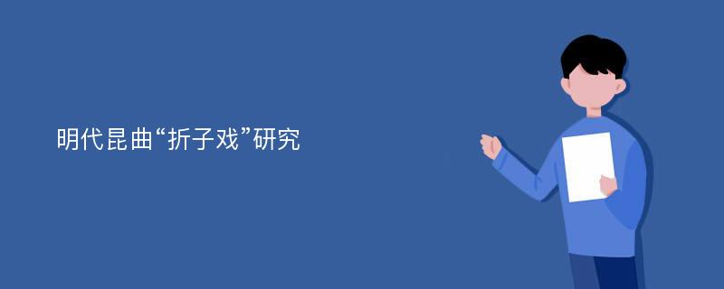 明代昆曲“折子戏”研究