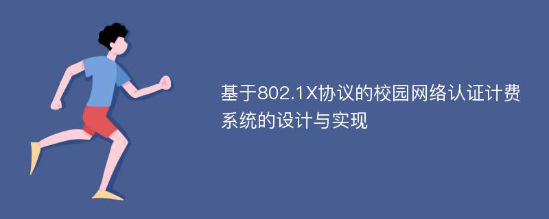 基于802.1X协议的校园网络认证计费系统的设计与实现