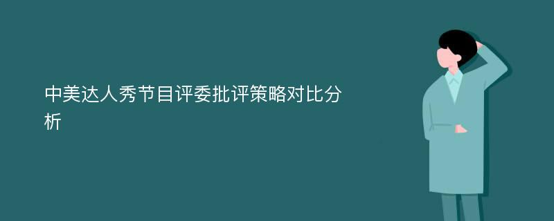 中美达人秀节目评委批评策略对比分析