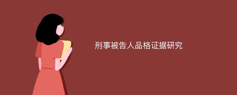 刑事被告人品格证据研究