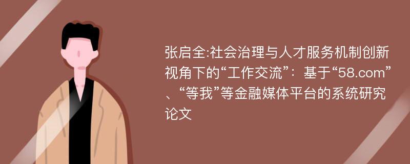 张启全:社会治理与人才服务机制创新视角下的“工作交流”：基于“58.com”、“等我”等金融媒体平台的系统研究论文