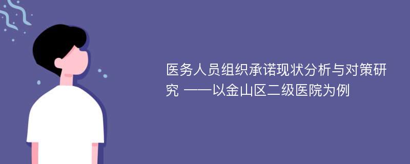 医务人员组织承诺现状分析与对策研究 ——以金山区二级医院为例