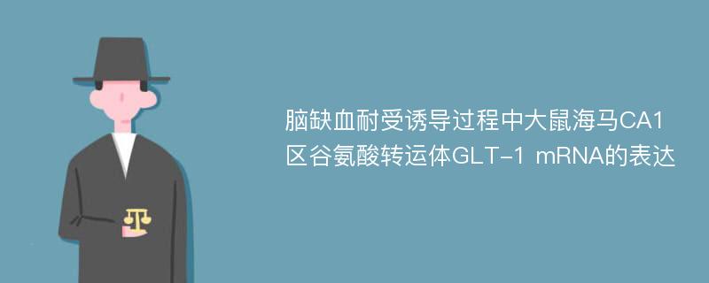 脑缺血耐受诱导过程中大鼠海马CA1区谷氨酸转运体GLT-1 mRNA的表达