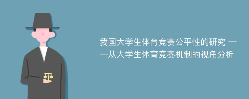 我国大学生体育竞赛公平性的研究 ——从大学生体育竞赛机制的视角分析