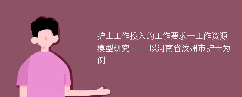 护士工作投入的工作要求—工作资源模型研究 ——以河南省汝州市护士为例