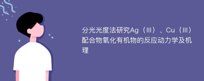 分光光度法研究Ag（Ⅲ）、Cu（Ⅲ）配合物氧化有机物的反应动力学及机理