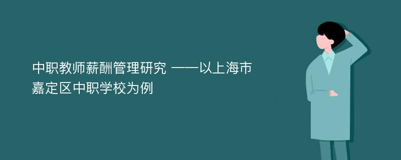 中职教师薪酬管理研究 ——以上海市嘉定区中职学校为例