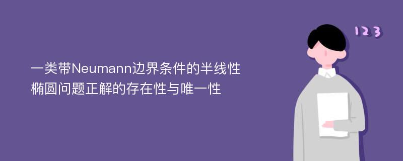 一类带Neumann边界条件的半线性椭圆问题正解的存在性与唯一性