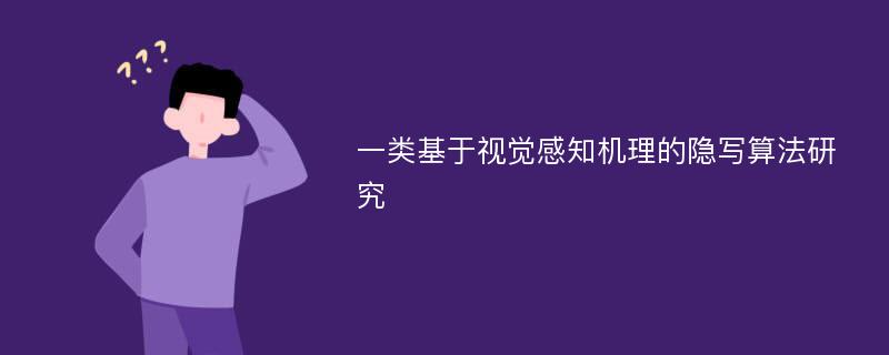 一类基于视觉感知机理的隐写算法研究