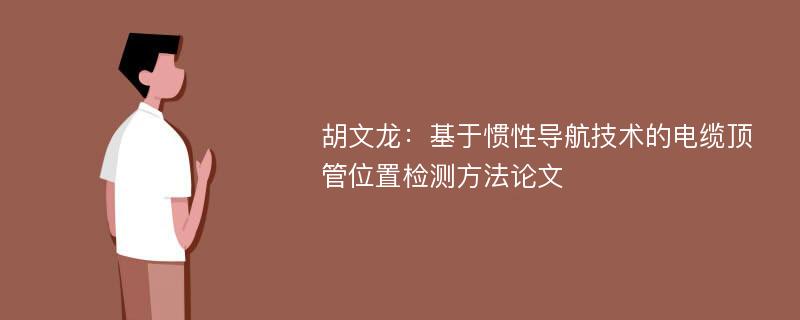 胡文龙：基于惯性导航技术的电缆顶管位置检测方法论文