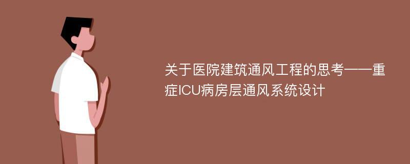 关于医院建筑通风工程的思考——重症ICU病房层通风系统设计