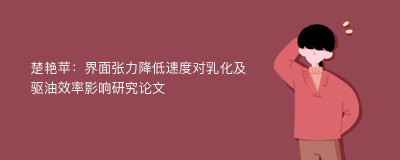 楚艳苹：界面张力降低速度对乳化及驱油效率影响研究论文