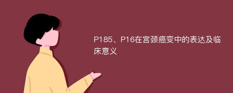 P185、P16在宫颈癌变中的表达及临床意义