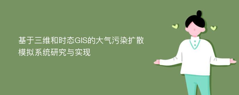 基于三维和时态GIS的大气污染扩散模拟系统研究与实现