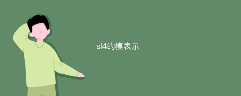 sl4的模表示