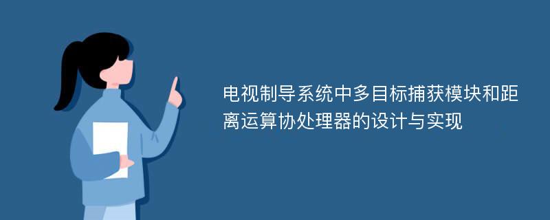 电视制导系统中多目标捕获模块和距离运算协处理器的设计与实现