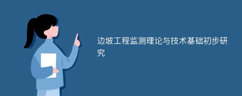 边坡工程监测理论与技术基础初步研究