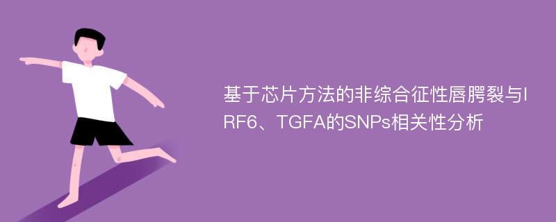 基于芯片方法的非综合征性唇腭裂与IRF6、TGFA的SNPs相关性分析