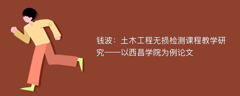 钱波：土木工程无损检测课程教学研究——以西昌学院为例论文