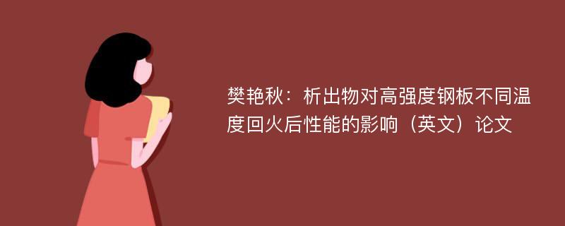 樊艳秋：析出物对高强度钢板不同温度回火后性能的影响（英文）论文