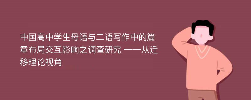 中国高中学生母语与二语写作中的篇章布局交互影响之调查研究 ——从迁移理论视角