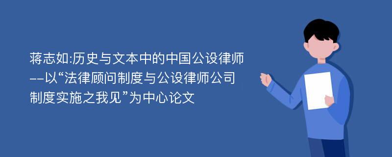 蒋志如:历史与文本中的中国公设律师--以“法律顾问制度与公设律师公司制度实施之我见”为中心论文