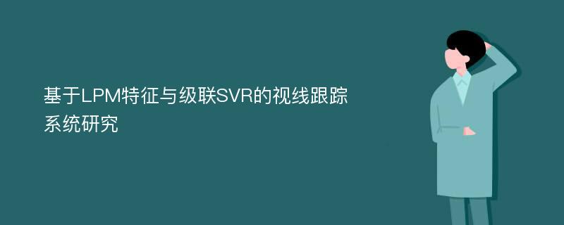 基于LPM特征与级联SVR的视线跟踪系统研究