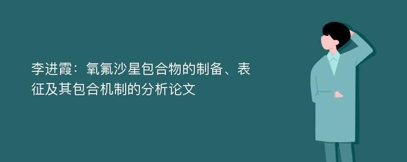 李进霞：氧氟沙星包合物的制备、表征及其包合机制的分析论文