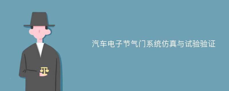 汽车电子节气门系统仿真与试验验证