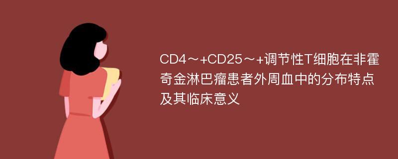 CD4～+CD25～+调节性T细胞在非霍奇金淋巴瘤患者外周血中的分布特点及其临床意义