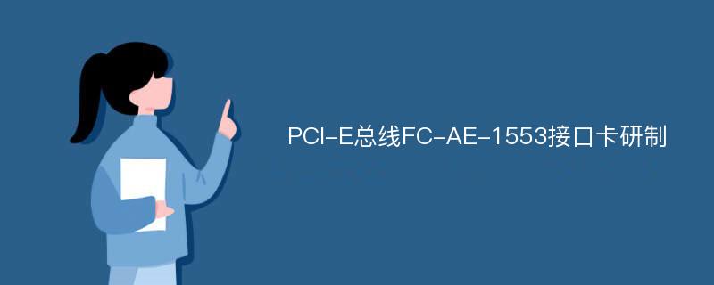 PCI-E总线FC-AE-1553接口卡研制