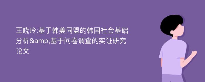 王晓玲:基于韩美同盟的韩国社会基础分析&基于问卷调查的实证研究论文