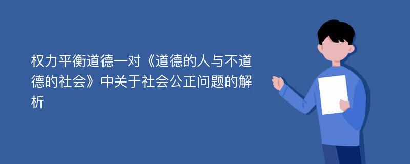 权力平衡道德—对《道德的人与不道德的社会》中关于社会公正问题的解析