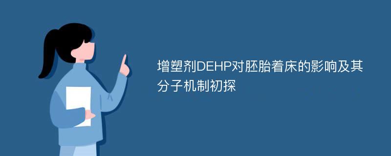 增塑剂DEHP对胚胎着床的影响及其分子机制初探