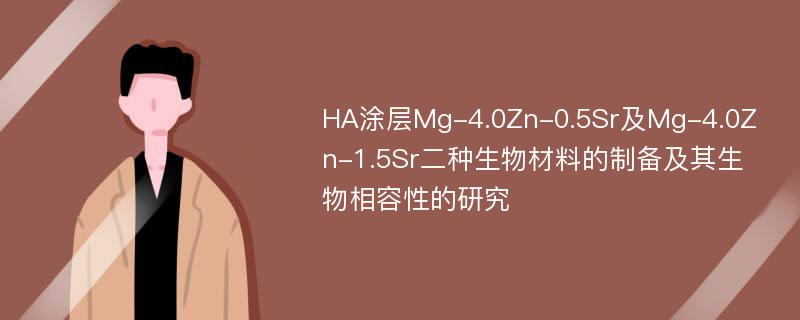 HA涂层Mg-4.0Zn-0.5Sr及Mg-4.0Zn-1.5Sr二种生物材料的制备及其生物相容性的研究