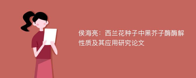 侯海亮：西兰花种子中黑芥子酶酶解性质及其应用研究论文