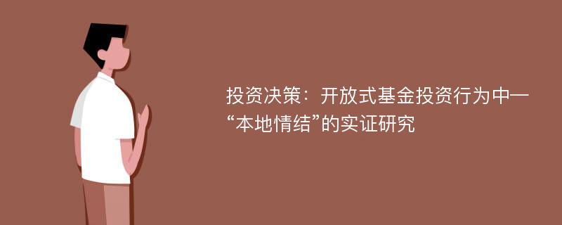 投资决策：开放式基金投资行为中—“本地情结”的实证研究