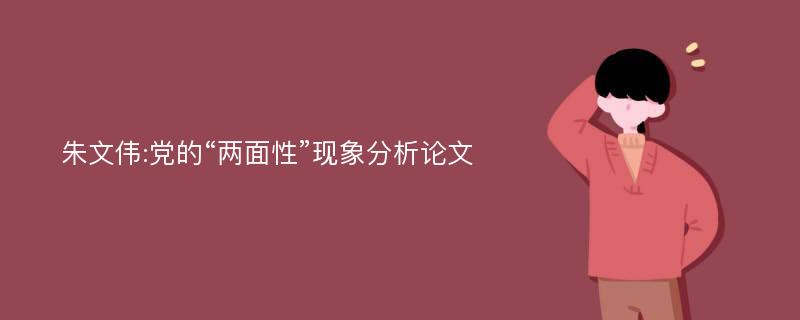 朱文伟:党的“两面性”现象分析论文