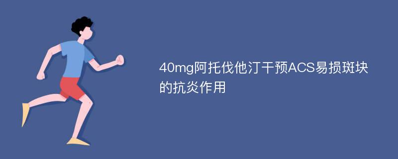 40mg阿托伐他汀干预ACS易损斑块的抗炎作用