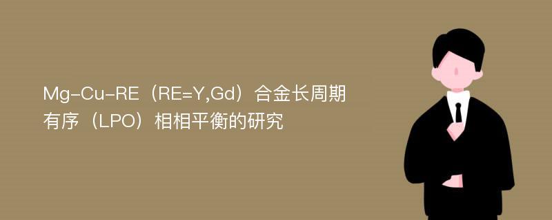 Mg-Cu-RE（RE=Y,Gd）合金长周期有序（LPO）相相平衡的研究