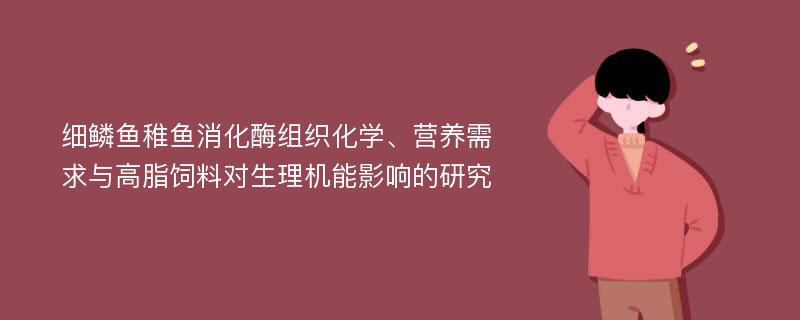 细鳞鱼稚鱼消化酶组织化学、营养需求与高脂饲料对生理机能影响的研究