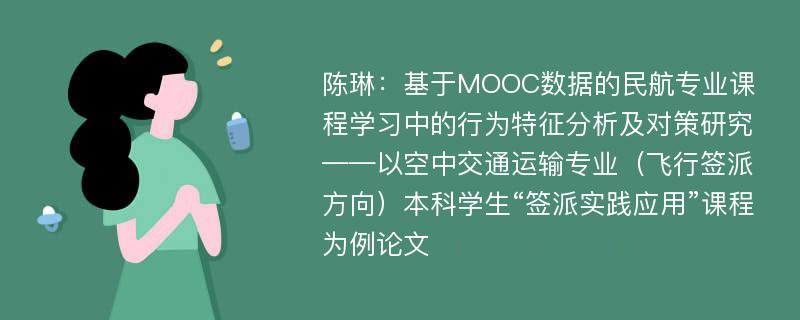 陈琳：基于MOOC数据的民航专业课程学习中的行为特征分析及对策研究——以空中交通运输专业（飞行签派方向）本科学生“签派实践应用”课程为例论文