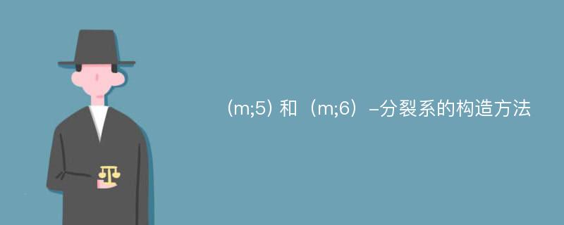 (m;5) 和（m;6）-分裂系的构造方法