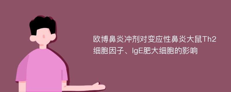 欧博鼻炎冲剂对变应性鼻炎大鼠Th2细胞因子、IgE肥大细胞的影响